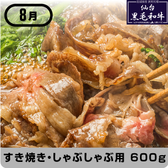 8月 仙台黒毛和牛すき焼き・しゃぶしゃぶ用 600g