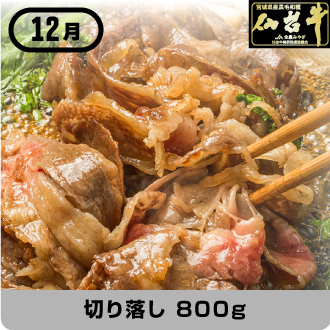 12月 仙台牛切り落し 800g