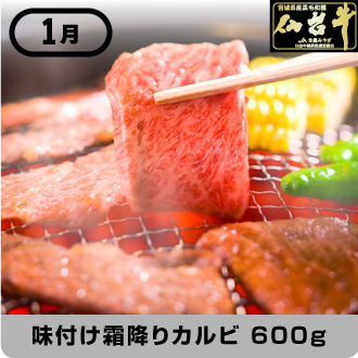 1月 仙台牛味付け霜降りカルビ 600g