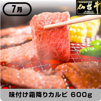 7月 仙台牛味付け霜降りカルビ 600g