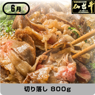 6月 仙台牛切り落し 800g