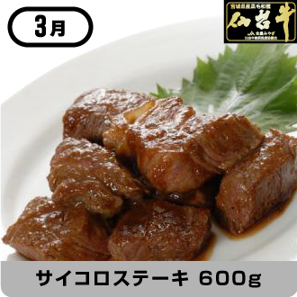 3月 仙台牛サイコロステーキ 600g