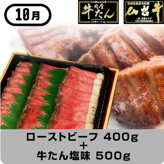 10月 仙台牛ローストビーフ 400g＋牛たん塩味 500g