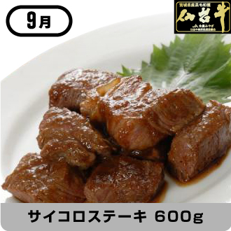9月 仙台牛サイコロステーキ 600g