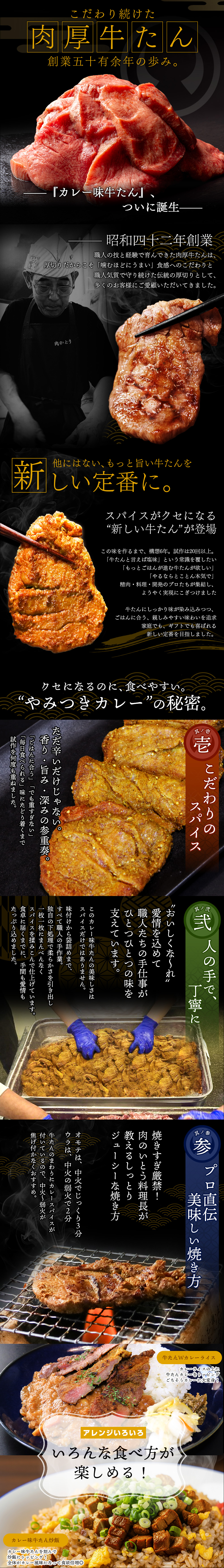 仙台の老舗「肉のいとう」からスパイスがクセになる“新しい牛たん”が登場。
『他にはない、もっと旨い牛たんを』そんな想いからはじまった「カレー味牛たん」の開発。
牛たんにしっかり味が染みつつ、ごはんに合う、親しみやすい味わいを追求。
家庭でも、ギフトでも喜ばれる“新しい定番”を目指しました。