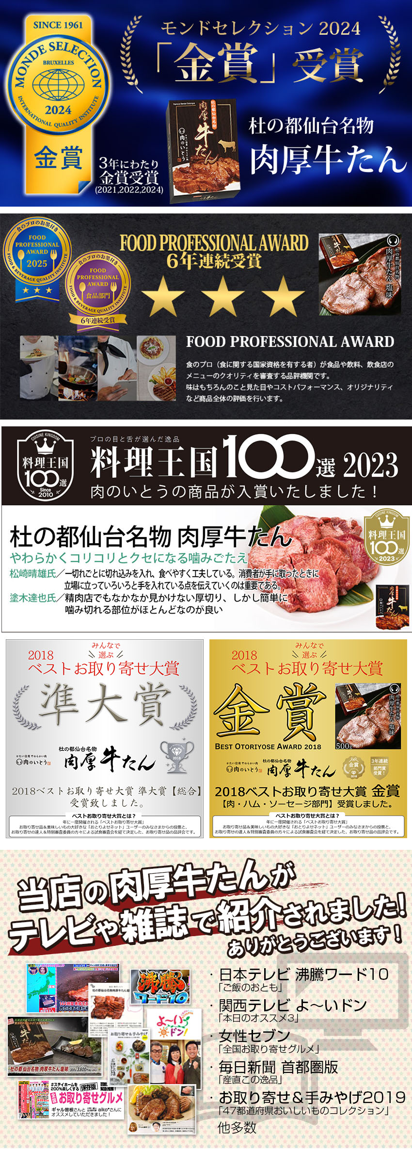 FOOD PROFESSHIONAL AWARD 料理王国100選 ベストお取り寄せ大賞 金賞 沸騰ワード10 よ～いドン 10万円でできるかな 女性セブン 毎日新聞 お取り寄せ＆手みやげ2019 おいしい肉の店