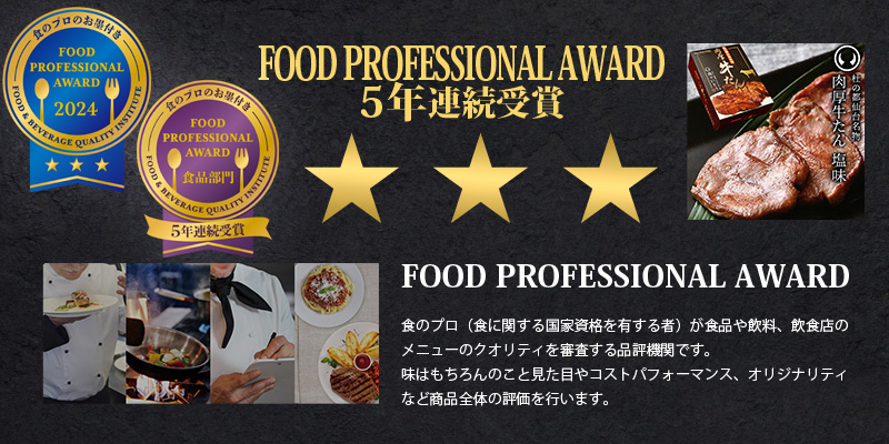 FOOD PROFESSIONAL AWARD ★★★ 牛たん