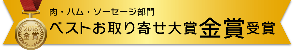 肉・ハム・ソーセージ部門 ベストお取り寄せ大賞金賞受賞