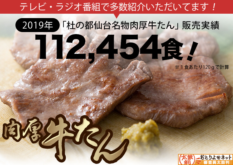 2017年「杜の都仙台名物肉厚牛たん」販売実績83,725食