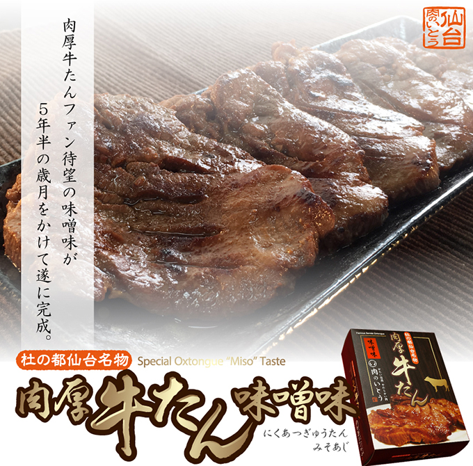 肉厚牛たんファン待望の味噌味が5年半の歳月をかけて遂に完成