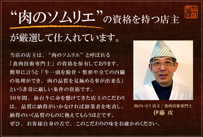 肉のソムリエの資格を持つ店主が厳選して仕入れています