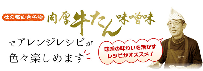 肉厚牛たん味噌味でアレンジレシピが色々楽しめます