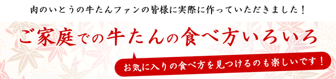 季節ごとに牛たんの食べ方をアレンジ!