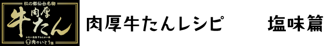 肉厚牛たんレシピ塩味篇