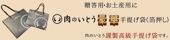 贈答用・お土産用に肉のいとう豪華手提げ袋（箔押し）肉のいとう謹製高級手提げ袋です