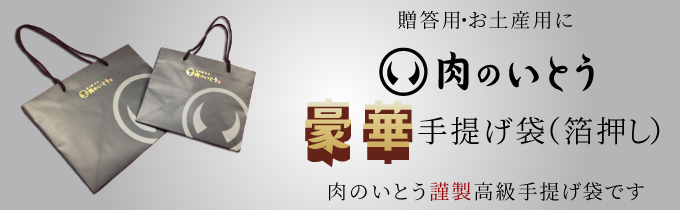 贈答用・お土産用に肉のいとう豪華手提げ袋（箔押し）【小・大】の販売を開始いたしました