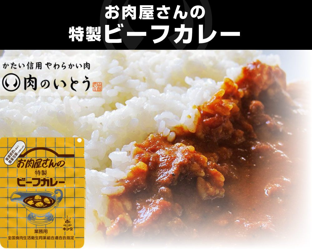 普通のお店では売っていない！お肉屋さんでしか買えない特別なビーフカレー。お肉屋さんの特製ビーフカレー