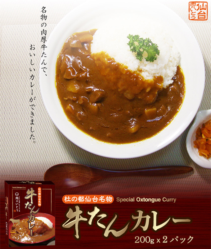 名物の肉厚牛たんで、おいしいカレーができました