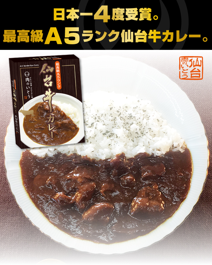 日本一4度受賞。最高級A5ランク仙台牛カレー