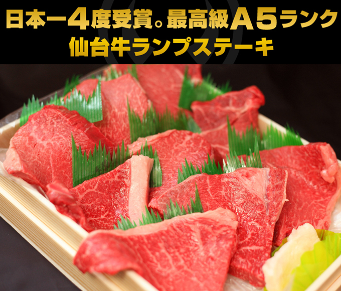 日本一4度受賞。最高級A5ランク仙台牛ランプステーキ