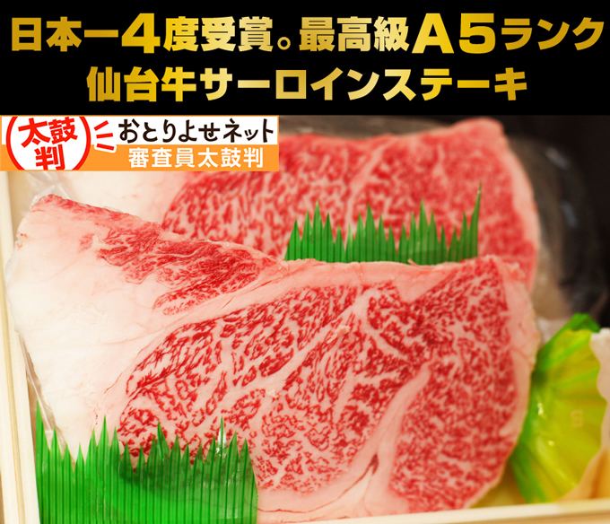 日本一4度受賞。最高級A5ランク仙台牛サーロインステーキ