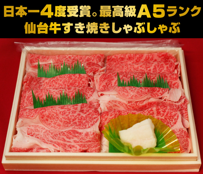 日本一4度受賞。最高級A5ランク仙台牛すき焼きしゃぶしゃぶ