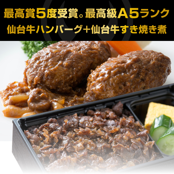 最高賞5度受賞。最高級A5ランク仙台牛ハンバーグ＋仙台牛すき焼き煮