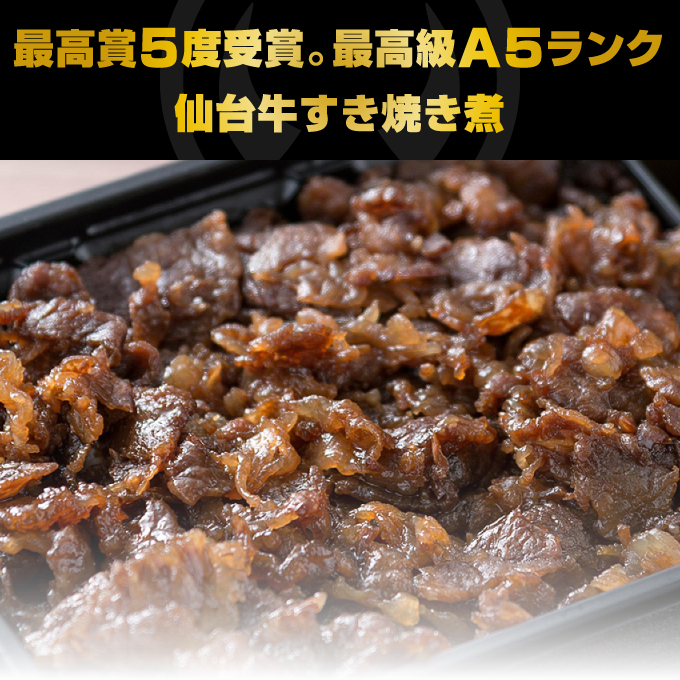 最高賞5度受賞。最高級A5ランク仙台牛すき焼き煮