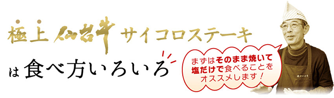 仙台牛極上サイコロステーキは食べ方いろいろ