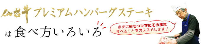 最高級A5ランク仙台牛プレミアムハンバーグステーキでいろんな料理がカンタンにできます