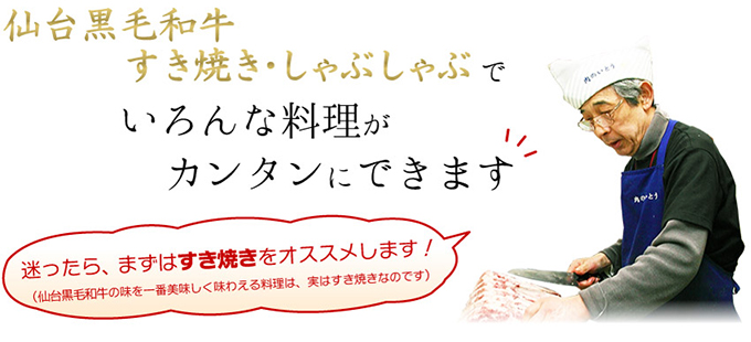 仙台牛すき焼きしゃぶしゃぶでいろんな料理がカンタンにできます