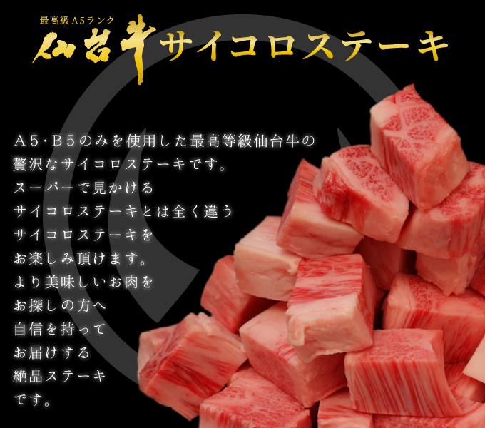 A5・B5のみを使用した最高等級仙台牛の贅沢なサイコロステーキです。