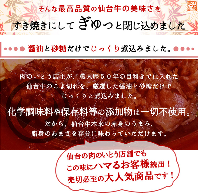そんな最高品質の仙台牛の美味さをすき焼きにしてぎゅっと閉じ込めました