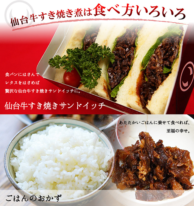 仙台牛すき焼き煮の食べ方。仙台牛すき焼きサンドイッチ、ごはんのおかず。