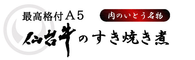 最高級A5ランク仙台牛すき焼き煮