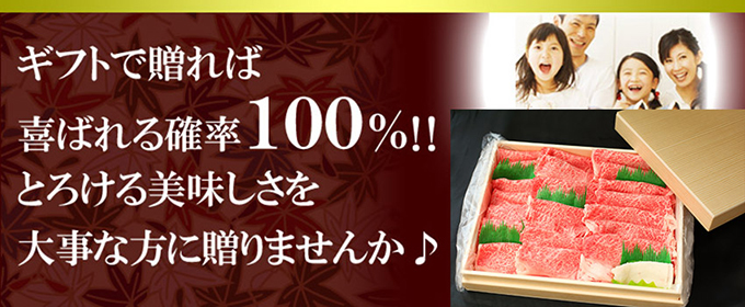 ギフトで贈れば喜ばれる確率100%!とろける美味しさを大事な方に贈りませんか?