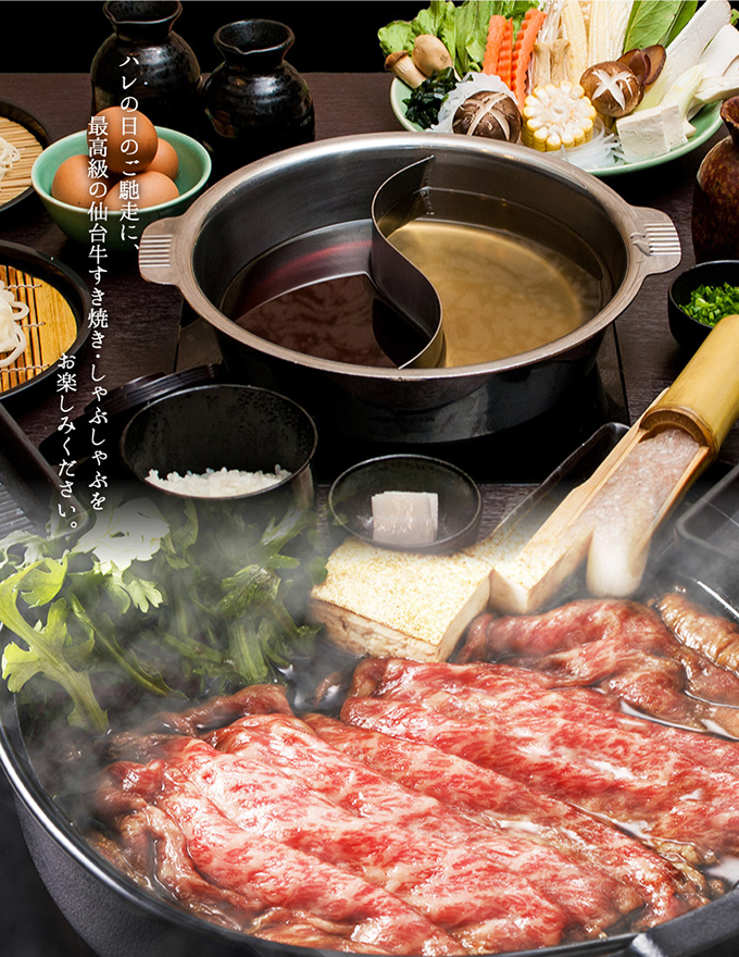 ハレの日のご馳走に、最高級の仙台牛すき焼き・しゃぶしゃぶをお楽しみください。