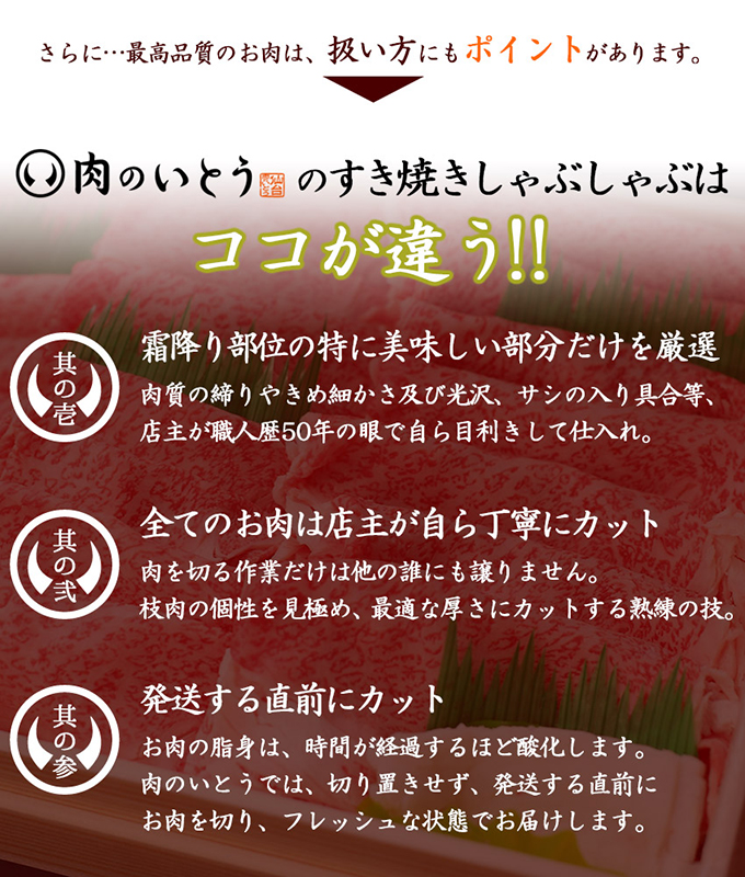 肉のいとうのすき焼きしゃぶしゃぶ肉はココが違う！その一、霜降りロースの特に美味しい部分だけを厳選。其の二全てのお肉は店主が自ら丁寧にスライス。其の三発送する直前にカット