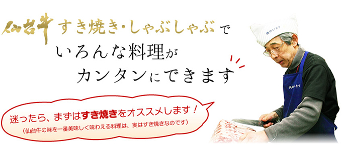 仙台牛すき焼きしゃぶしゃぶでいろんな料理がカンタンにできます