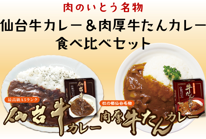仙台牛カレー＆肉厚牛たんカレー食べ比べセット