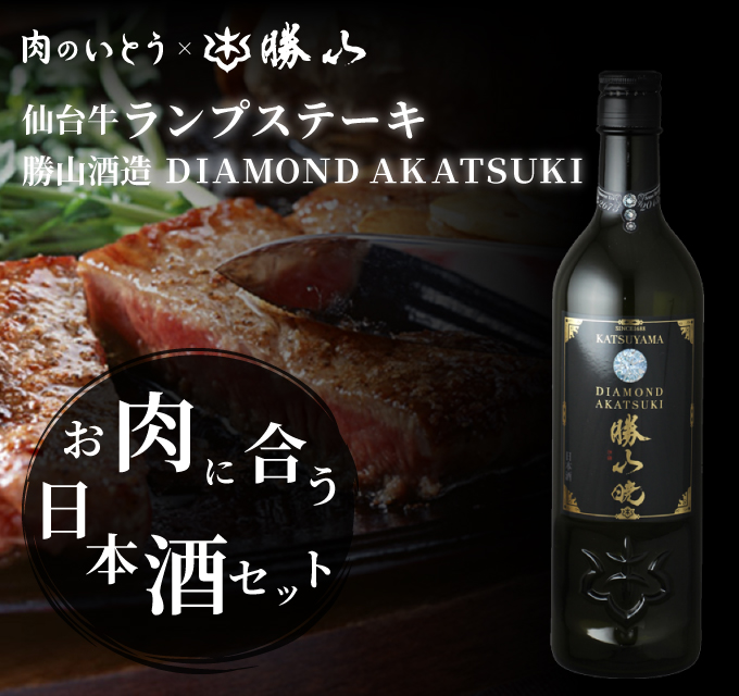 仙台牛ランプステーキ3枚＆勝山酒造 DIAMOND AKATSUKI