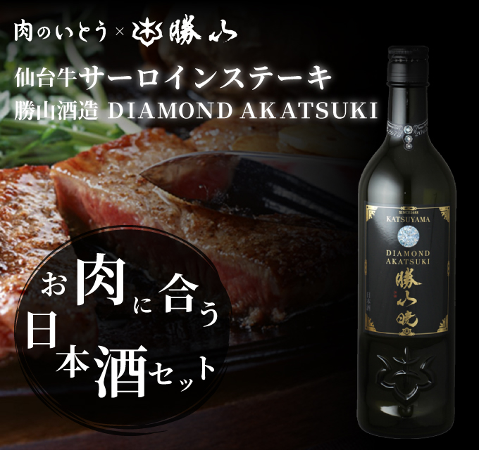 仙台牛サーロインステーキ 勝山酒造 DIAMOND AKATSUKI