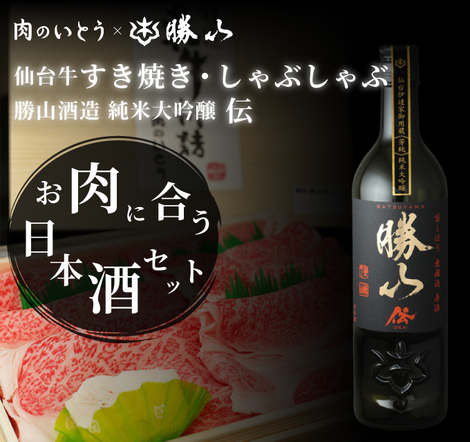 仙台牛すき焼き・しゃぶしゃぶ勝山酒造 純米大吟醸 伝