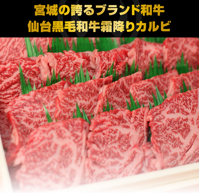 仙台黒毛和牛味付けカルビ450g（150gｘ3パック）