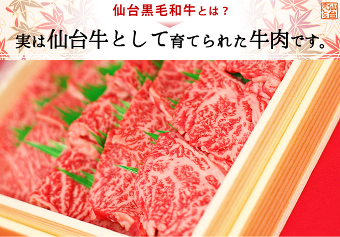 仙台黒毛和牛とは？実は仙台牛として育てられた牛肉です。