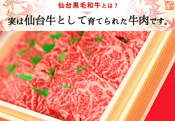 仙台黒毛和牛とは？実は仙台牛として育てられた牛肉です。