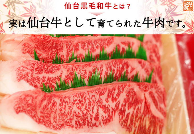 仙台黒毛和牛とは？実は仙台牛として育てられた牛肉です。