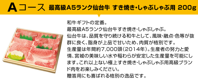 Aコース 最高級A5ランク仙台牛 すき焼き・しゃぶしゃぶ用 200g