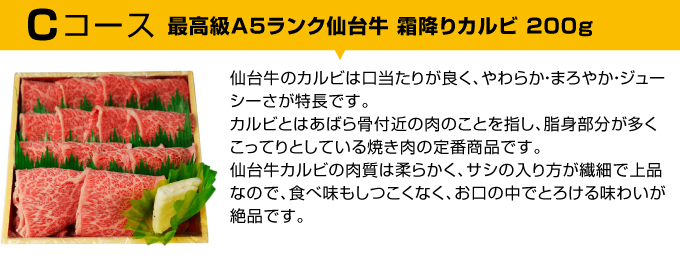 Bコース 最高級A5ランク仙台牛 霜降りカルビ 200g