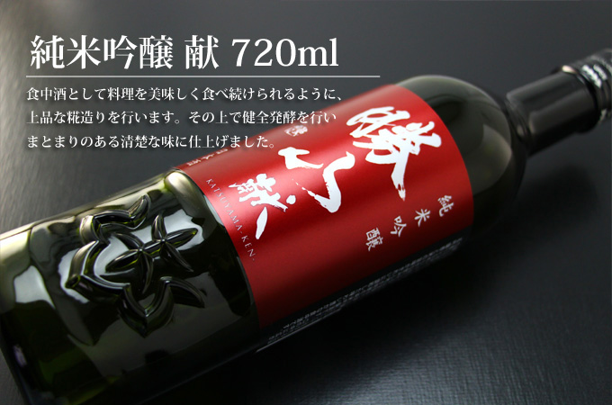 純米大吟醸 献 720ml